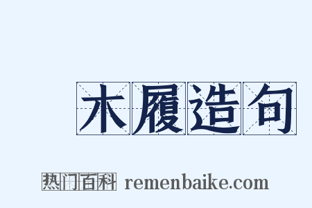 枹木履造句是什么意思的图片